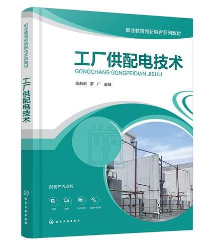 工厂供配电技术（高莉莉）
