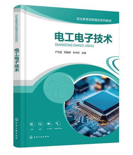 电工电子技术（严文超）