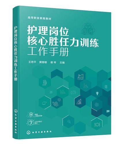 护理岗位核心胜任力训练工作手册（王思平）