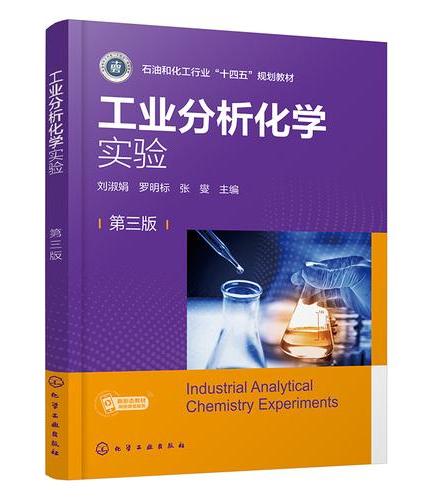 工业分析化学实验（刘淑娟）（第三版）