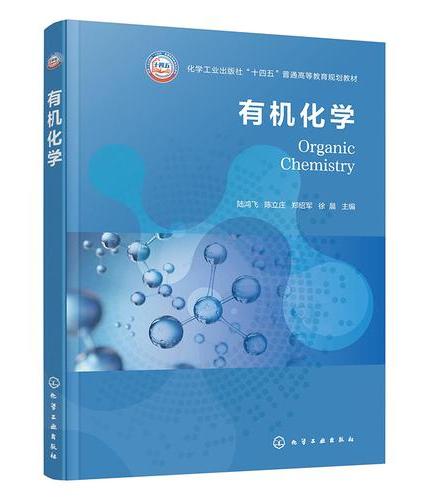 有机化学（陆鸿飞）