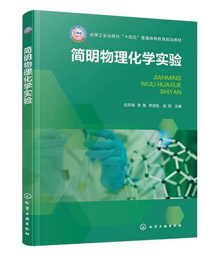 简明物理化学实验（任冬梅）