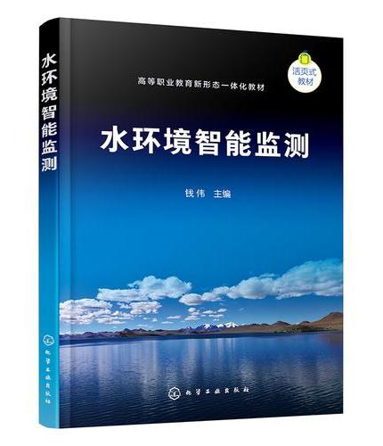 水环境智能监测（钱伟）