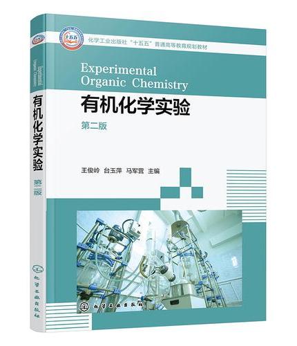 有机化学实验（王俊岭）（第二版）