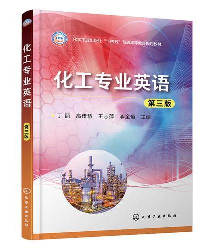化工专业英语（丁丽）（第三版）