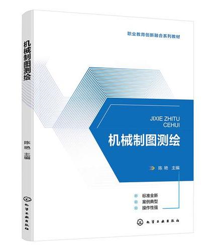 机械制图测绘（陈艳）