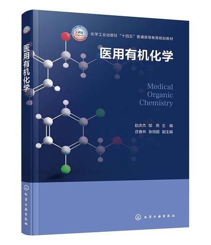 医用有机化学（赵庆杰）