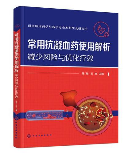 常用抗凝血药使用解析：减少风险与优化疗效