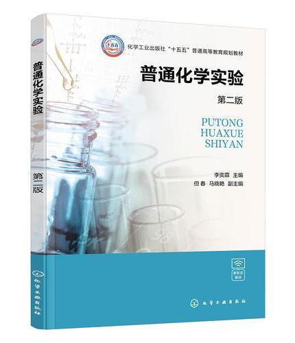 普通化学实验（李奕霖）  第二版