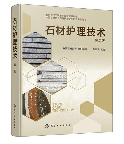 石材护理技术（第二版）