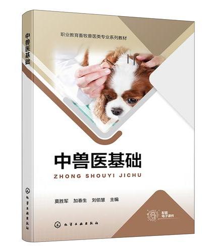 中兽医基础（莫胜军）