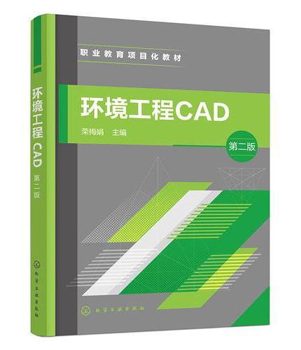 环境工程CAD（荣梅娟 ）（第二版）