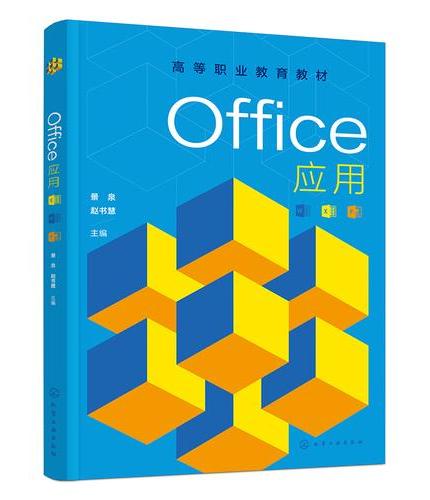 Office应用（景泉）