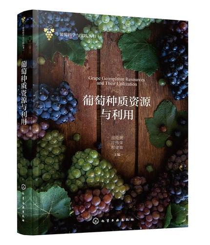 葡萄种质资源与利用