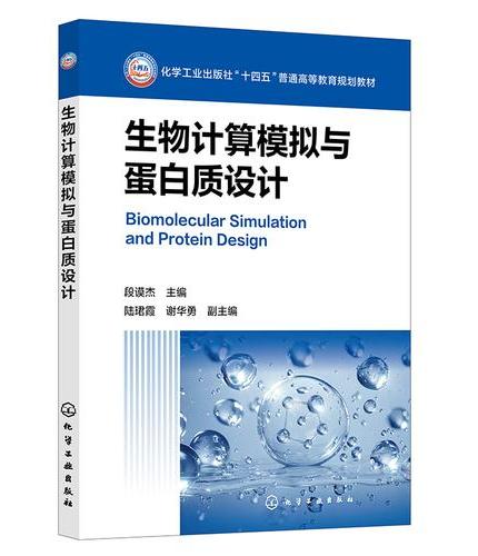生物计算模拟与蛋白质设计