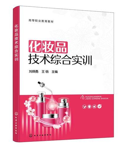 化妆品技术综合实训（刘纲勇）