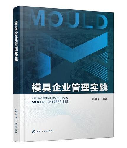 模具企业管理实践