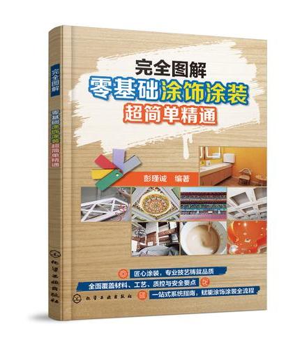 完全图解：零基础涂饰涂装超简单精通