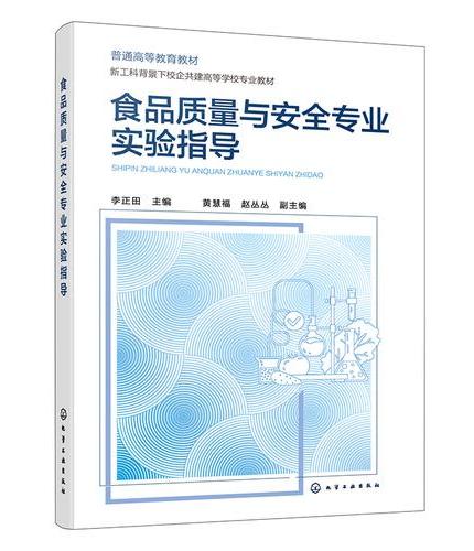 食品质量与安全专业实验指导（李正田）