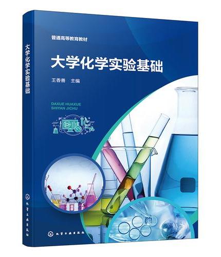 大学化学实验基础（王香善）