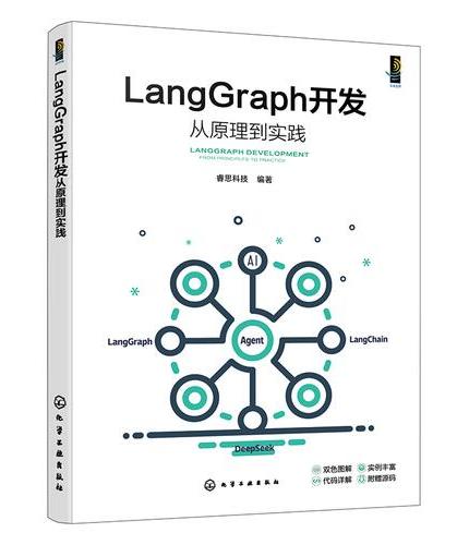LangGraph开发从原理到实践