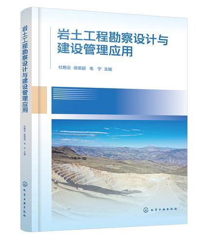 岩土工程勘察设计与建设管理应用
