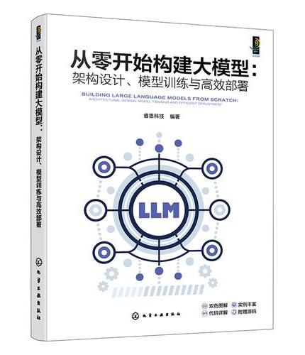 从零开始构建大模型：架构设计、模型训练与高效部署