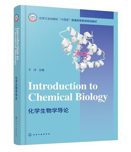 化学生物学导论 = Introduction to Chemical Biology
