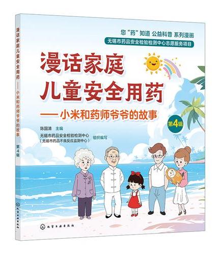 漫话家庭儿童安全用药——小米和药师爷爷的故事（第4辑）