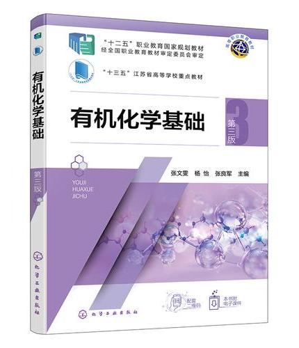 有机化学基础（张文雯）（第三版）