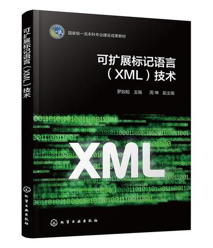 可扩展标记语言（XML）技术（罗如柏）