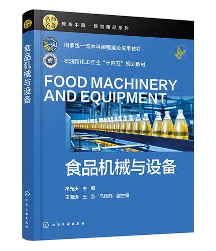 食品机械与设备（牟光庆）
