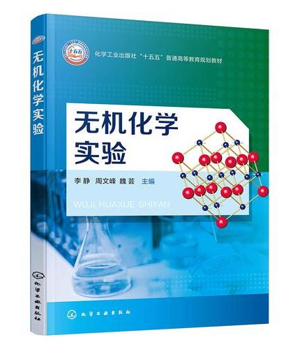 无机化学实验（李静）