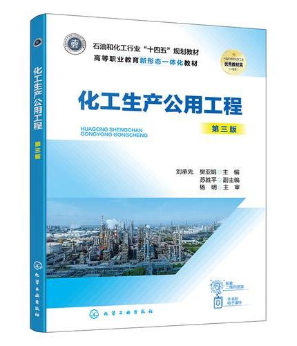 化工生产公用工程（刘承先）  第三版