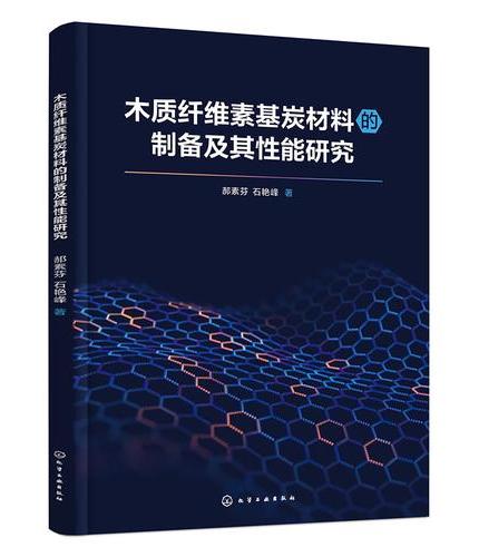 木质纤维素基炭材料的制备及其性能研究