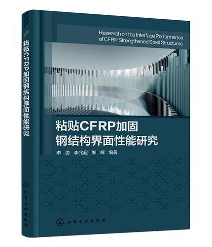 粘贴CFRP加固钢结构界面性能研究
