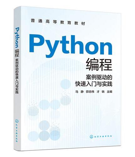 Python编程：案例驱动的快速入门与实践（马静）