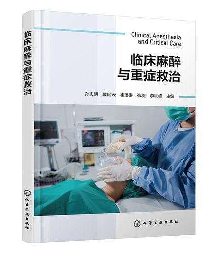 临床麻醉与重症救治