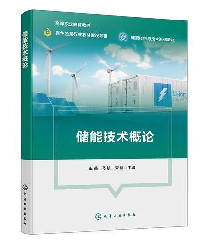 储能技术概论（王燕）