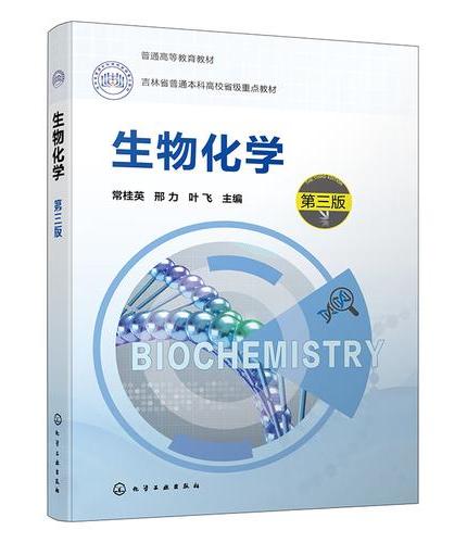 生物化学（常桂英）（第三版）