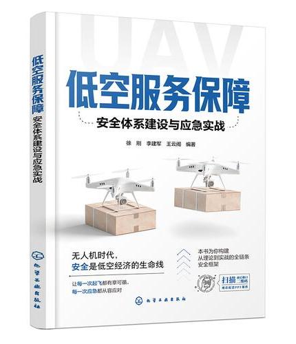 低空服务保障：安全体系建设与应急实战