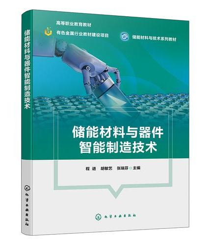 储能材料与器件智能制造技术（程进）