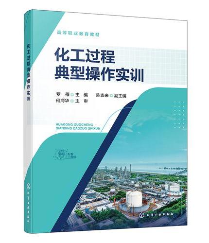 化工过程典型操作实训（罗罹）