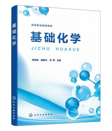 基础化学（何自强）