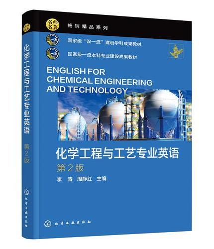 化学工程与工艺专业英语（李涛）（第2版）