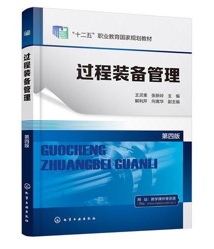 过程装备管理（王灵果）（第四版）