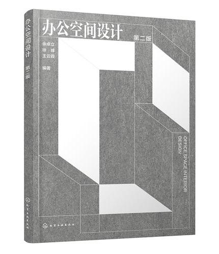 办公空间设计（第二版）