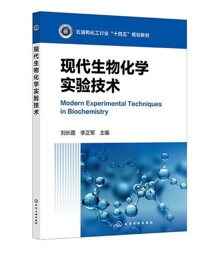 现代生物化学实验技术（刘长霞）