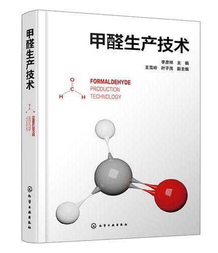 甲醛生产技术
