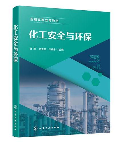 化工安全与环保（杜军）
